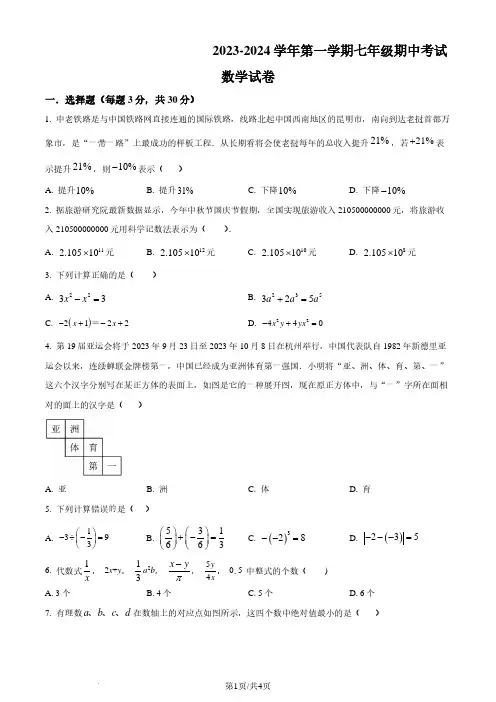 深圳南山实验教育集团南海中学2023-2024学年七年级上学期期中数学试题及参考答案