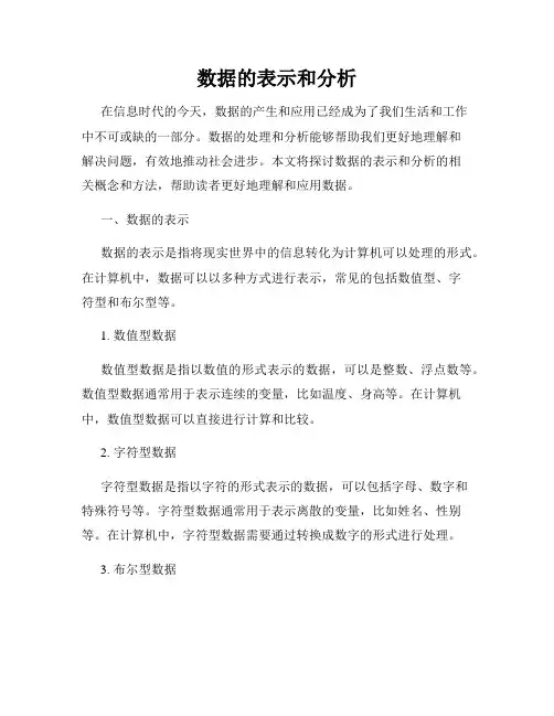 数据的表示和分析