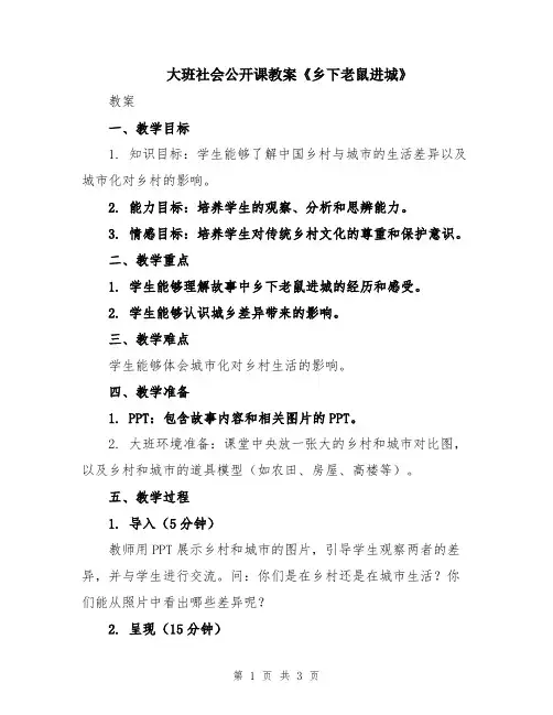 大班社会公开课教案《乡下老鼠进城》