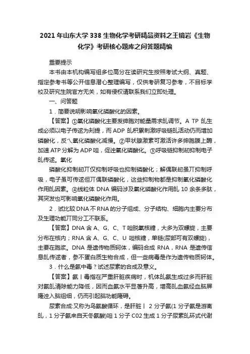 2021年山东大学338生物化学考研精品资料之王镜岩《生物化学》考研核心题库之问答题精编