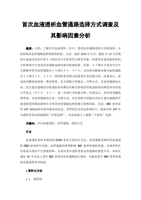 首次血液透析血管通路选择方式调查及其影响因素分析