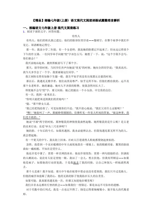【精品】部编七年级(上册) 语文现代文阅读训练试题整理含解析