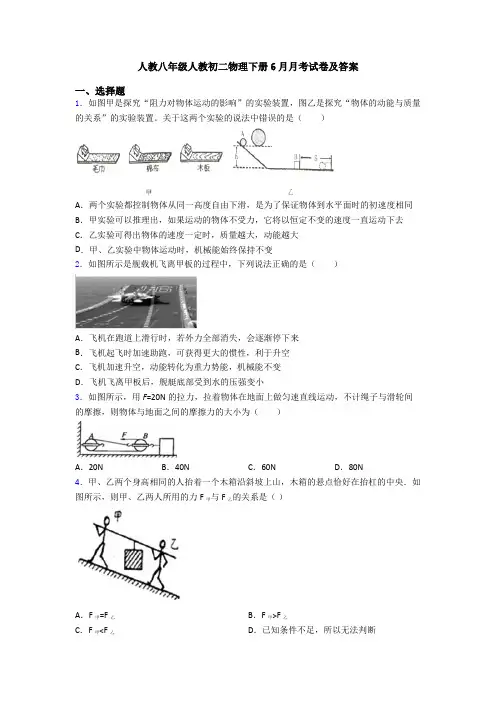 人教八年级人教初二物理下册6月月考试卷及答案