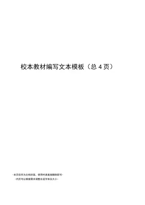 校本教材编写文本模板