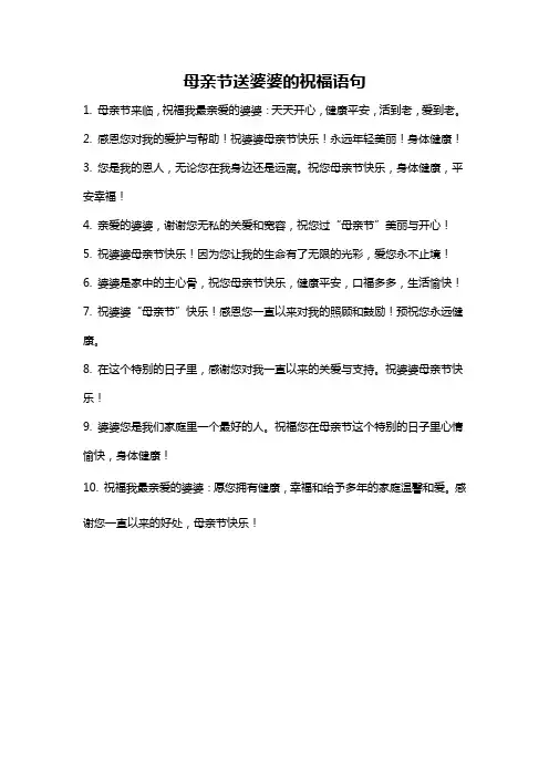 母亲节送婆婆的祝福语句