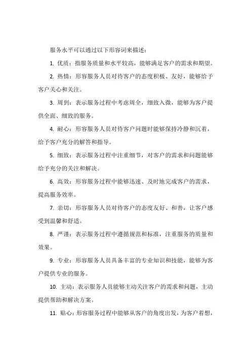 服务水平的形容词