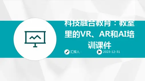 科技融合教育：教室里的VR、AR和AI培训课件
