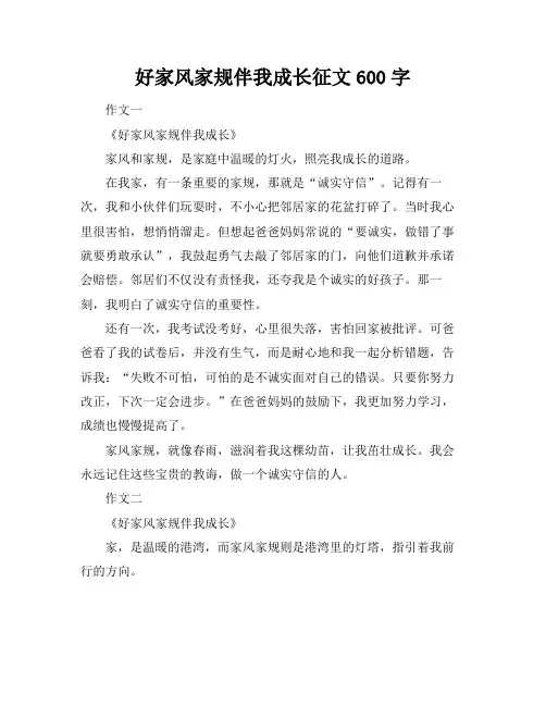好家风家规伴我成长征文600字