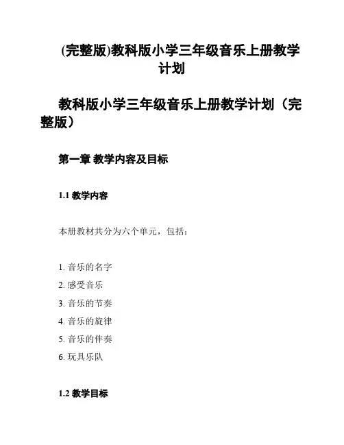 (完整版)教科版小学三年级音乐上册教学计划