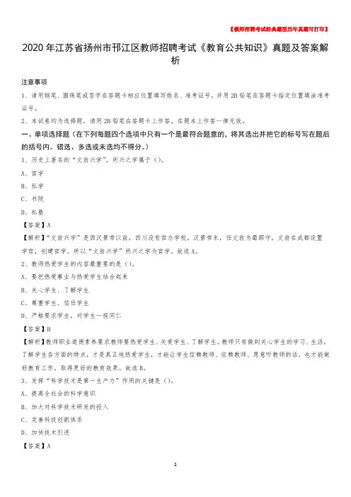 2020年江苏省扬州市邗江区教师招聘考试《教育公共知识》真题及答案解析