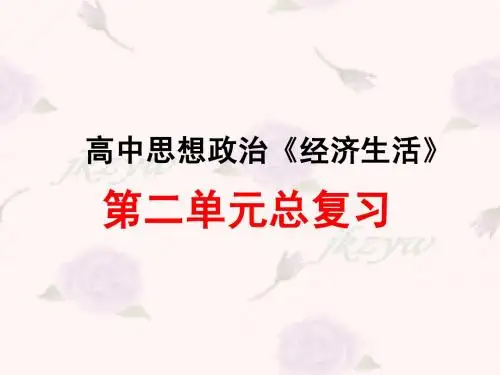 高一政治必修1第二单元复习(课件)