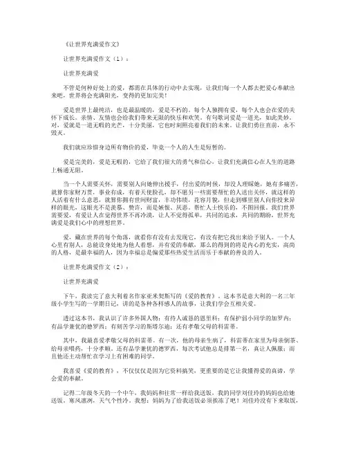 让世界充满爱观后感(精选8篇)