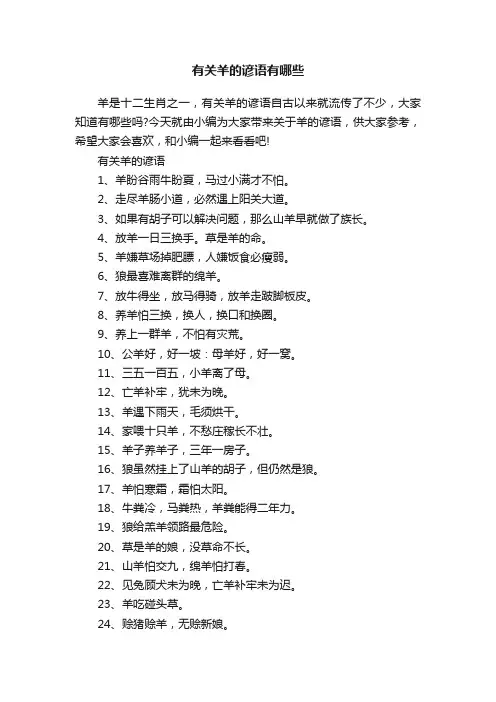 有关羊的谚语有哪些