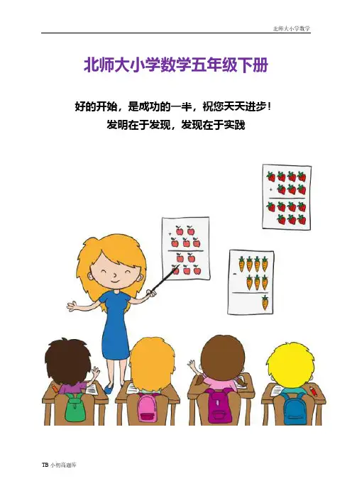 北师大小学数学五年级下册第五单元分数混合运算试卷课时练试卷习题