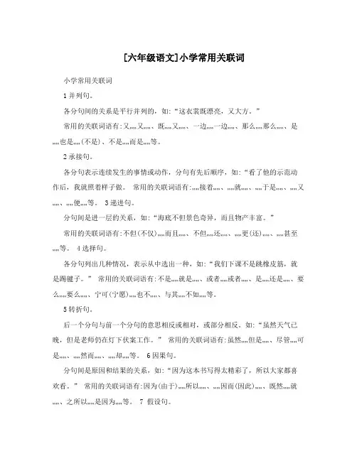 [六年级语文]小学常用关联词
