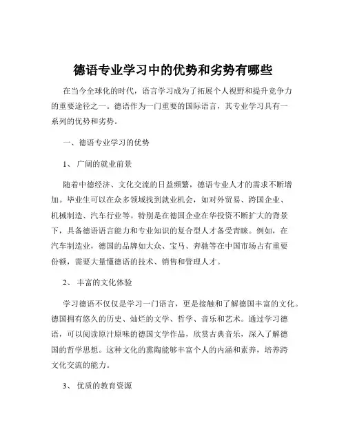 德语专业学习中的优势和劣势有哪些