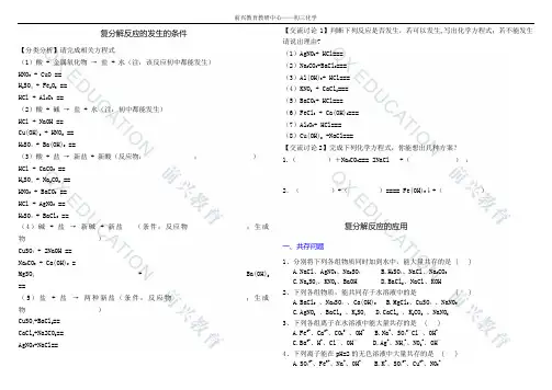 复分解反应的应用【精心整理】