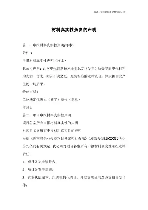 材料真实性负责的声明