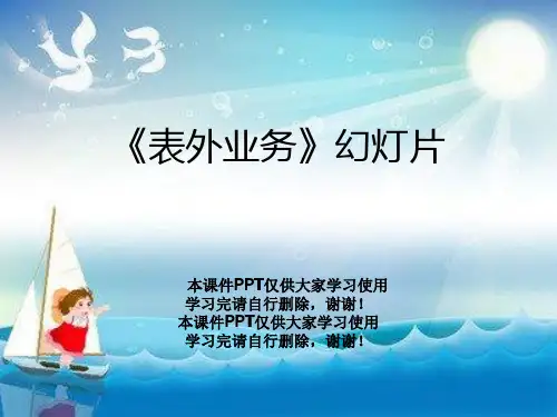 《表外业务》幻灯片