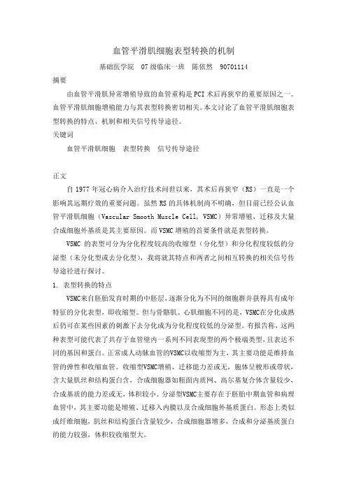 血管平滑肌细胞表型转换的机制