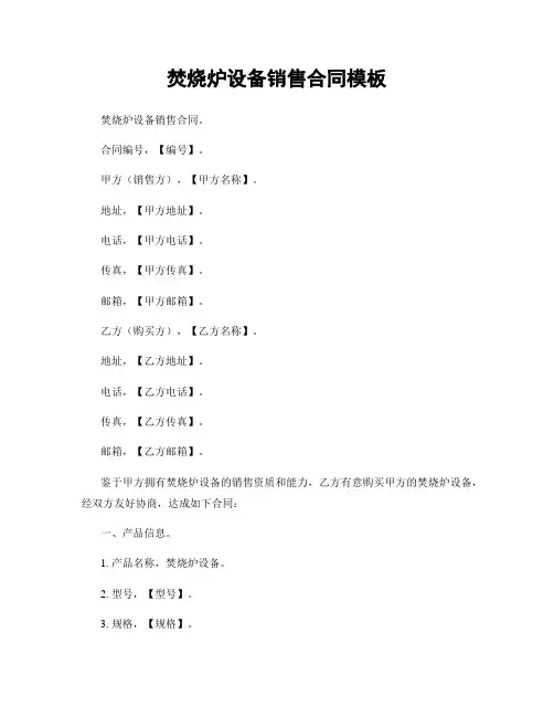 焚烧炉设备销售合同模板