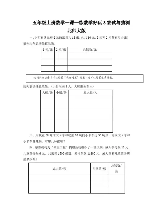五年级上册数学一课一练数学好玩3尝试与猜测北师大版