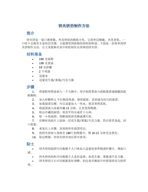 饼夹饼的制作方法