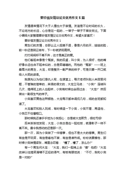 要珍惜友情议论文优秀作文5篇