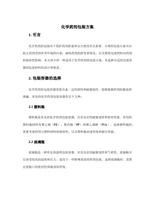 化学药剂包装方案