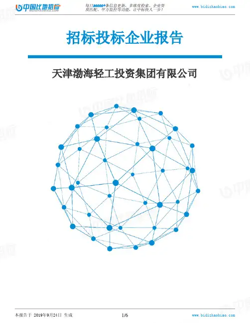 天津渤海轻工投资集团有限公司_招标190924