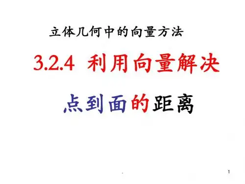点到平面的距离PPT课件