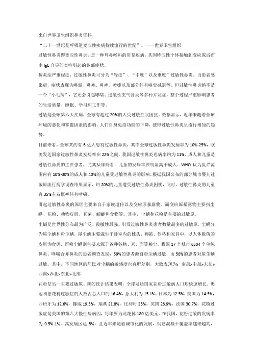 来自世界卫生组织鼻炎资料