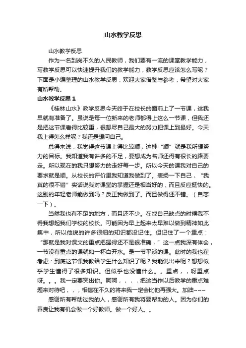 山水教学反思