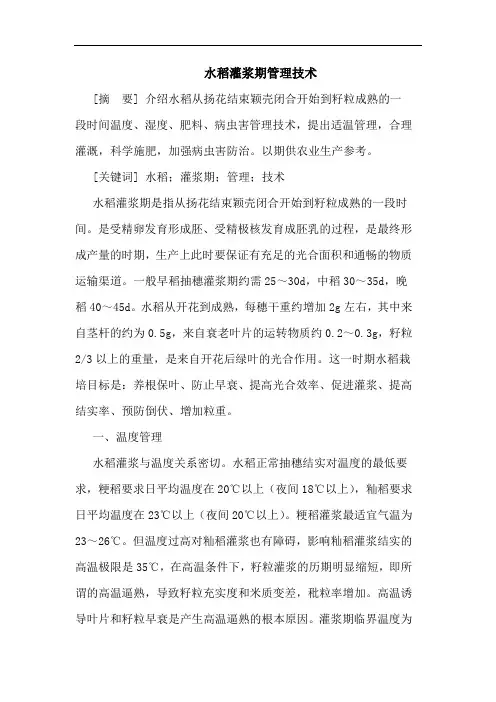 水稻灌浆期管理技术论文