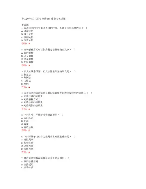 吉大20年4月《法学方法论》作业考核试题答案41248