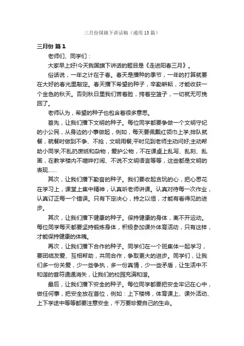 三月份国旗下讲话稿（通用15篇）