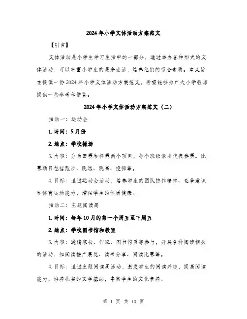 2024年小学文体活动方案范文(3篇)