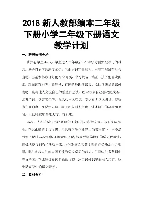 2018新人教部编本二年级下册语文下册教学工作计划及教学进度表
