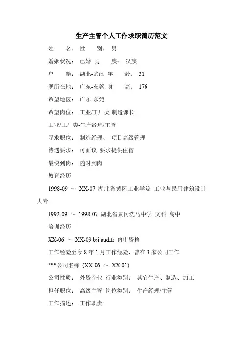 生产主管个人工作求职简历范文