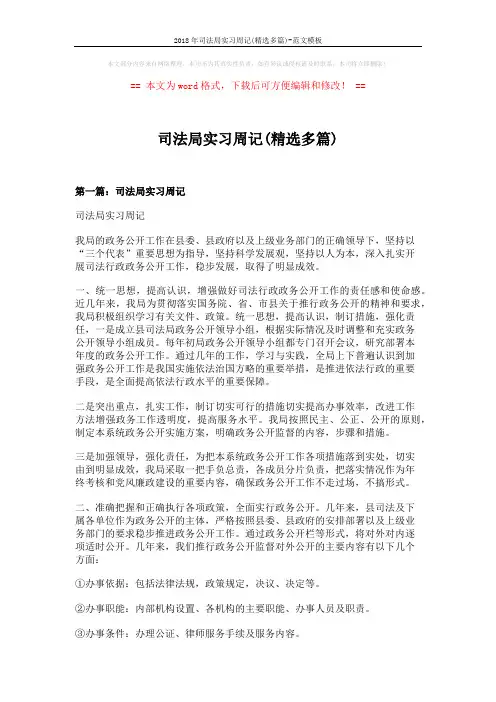 2018年司法局实习周记(精选多篇)-范文模板 (21页)