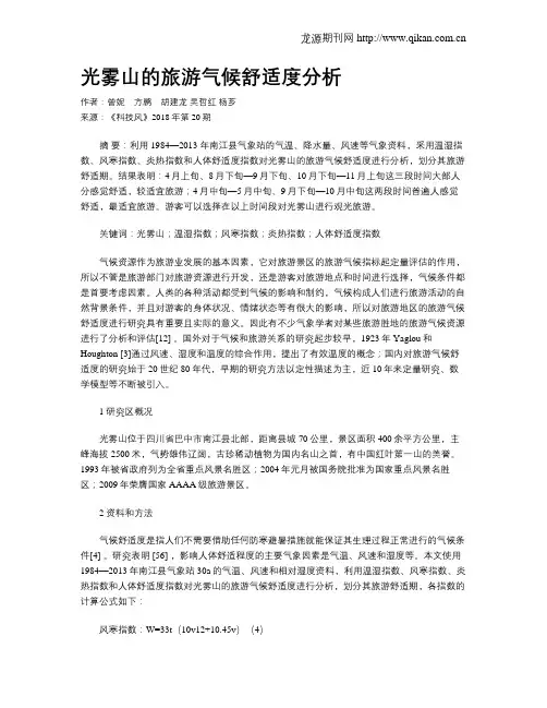 光雾山的旅游气候舒适度分析