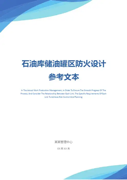 石油库储油罐区防火设计参考文本