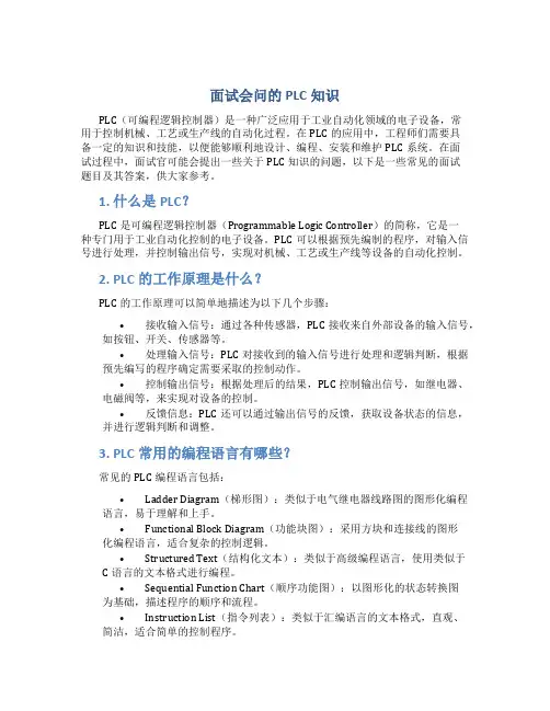 面试会问的plc知识