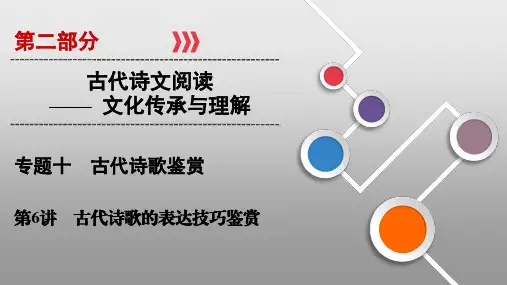 2020高考语文诗歌鉴赏古代诗歌的表达技巧鉴赏