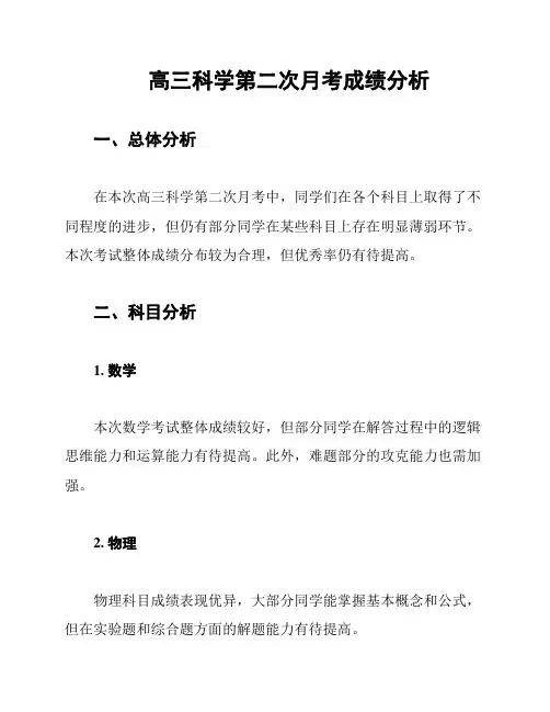 高三科学第二次月考成绩分析