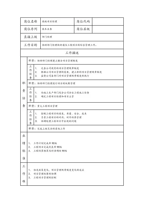 高级项目经理--工程施工类岗位职责说明书