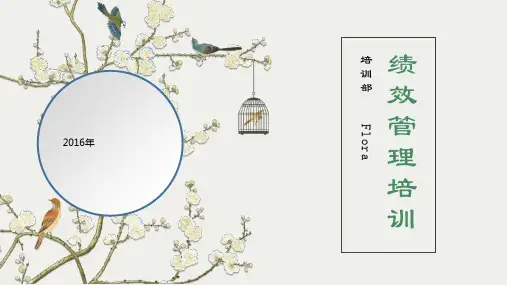 绩效管理培训PPT课件