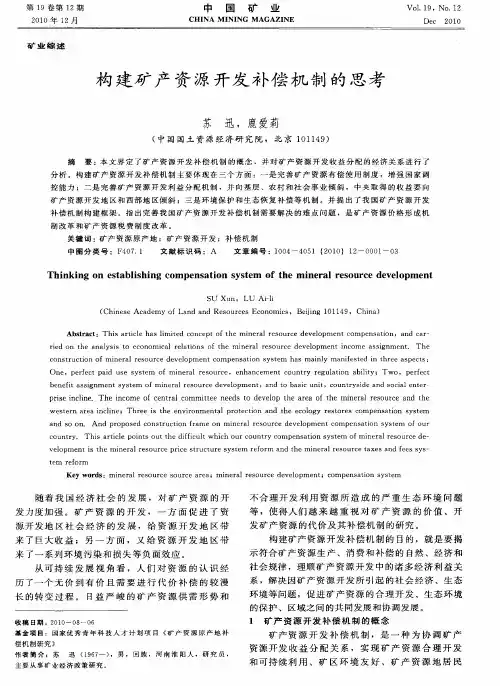 构建矿产资源开发补偿机制的思考