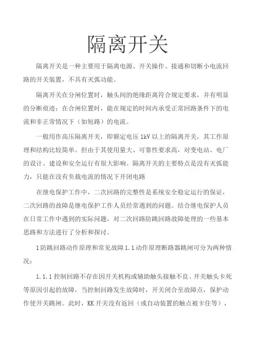 隔离开关操作培训资料 (图文) 民熔