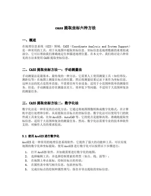 cass提取坐标六种方法